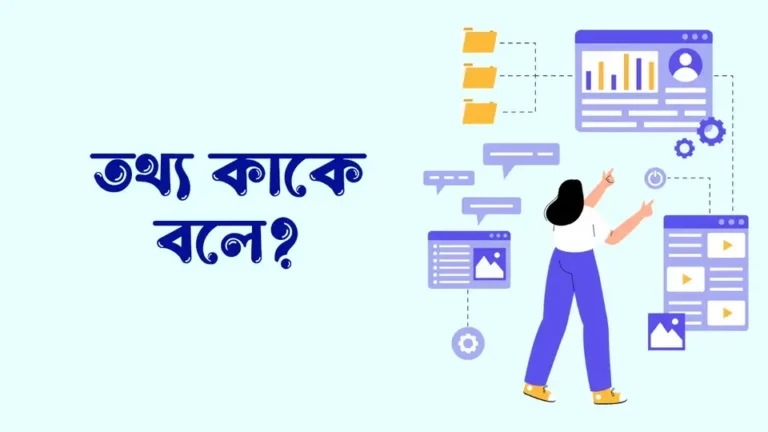 ডাটা ও তথ্যের পার্থক্য?